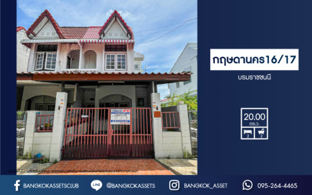 *****ทาวน์เฮ้าส์มือสองกรุงเทพมหานคร หมู่บ้าน กฤษดานคร 16-17 บรมราชชนนี เนื้อที่กว้าง 20 ตร.ว. ฟังก์ชัน 2 ห้องนอน 2 ห้องน้ำ 1 ที่จอดรถ บ้านสภาพดี บนทำเลดี เชื่อมต่อถนนบรมราชชนนี, ถนนเพชรเกษม ใกล้ทางคู่ขนานลอยฟ้าบรมราชชนนี, ม.มหิดล และเซ็นทรัลศาลายา ราคาถูกที่สุดในโครงการ!