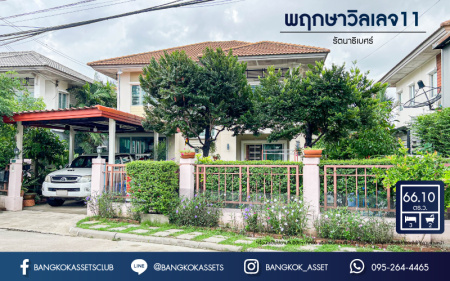 *****บ้านเดี่ยวมือสองนนทบุรี โครงการ พฤกษาวิลเลจ11 รัตนาธิเบศร์ เนื้อที่กว้างมากถึง 66.1 ตร.ว. ฟังก์ชัน 3 ห้องนอน 2 ห้องน้ำ 1 ที่จอดรถ บ้านสภาพสวย บนทำเลดี เดินทางสะดวก เชื่อมต่อถนนรัตนาธิเบศร์ และถนนราชพฤกษ์ ใกล้รถไฟฟ้าสายสีม่วง "สถานีบางรักน้อยท่าอิฐ" จองเลย!