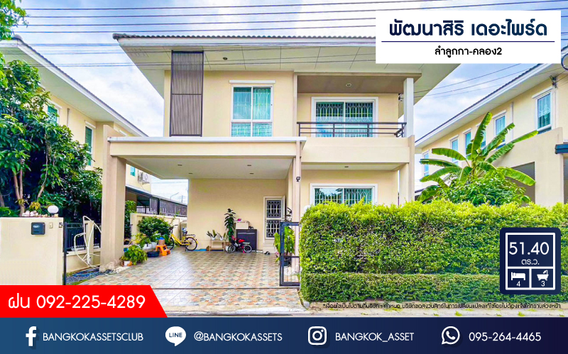 *****บ้านเดี่ยวมือสอง โครงการ พัฒนาสิริ เดอะไพร์ด ลำลูกกา-คลอง2 เนื้อที่ 51.40 ตร.ว. ฟังก์ชัน 4 ห้องนอน 3 ห้องน้ำ 2 ที่จอดรถ บ้านสภาพสวย พร้อมเข้าอยู่ บนทำเลดี เชื่อมต่อถนนเลียบคลอง2 ถนนหทัยราษฎร์ ถนนปัญญาอินทรา ใกล้รถไฟฟ้าสายสีเขียว "สถานีคูคต" และจุดขึ้นทางด่วน "จตุโชติ"