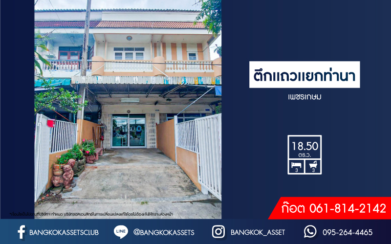 *****บ้านมือสอง ตึกเเถวเเยกท่านา เพชรเกษม เนื้อที่กว้าง 18.50 ตร.ว. ฟังก์ชัน 3 ห้องนอน 3 ห้องน้ำ 1 ที่จอดรถ บ้านสภาพดี พร้อมเข้าอยู่ บนทำเลเดนทางสะดวก เชื่อมต่อถนนสุขาภิบาล6 ทางหลวง3233 ซอยกัญจพัฒน์  ใกล้เทสโก้ โลตัส นครชัยศรี จองเลย!