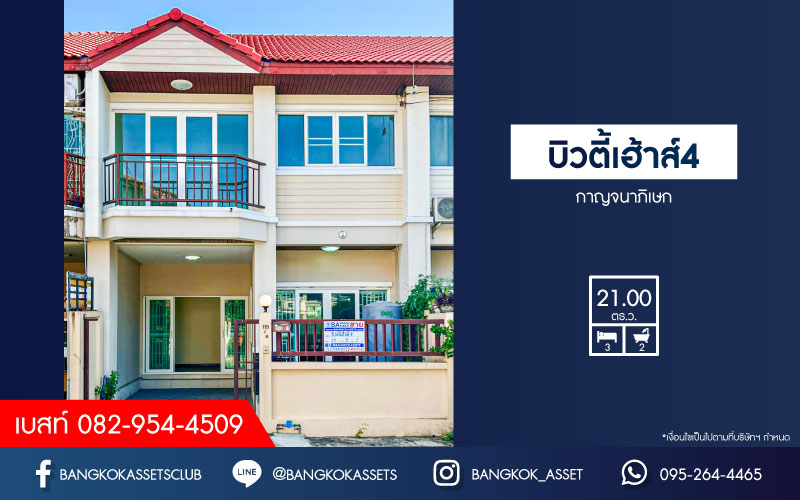 *****ทาวน์เฮ้าส์มือสองนนทบุรี หมู่บ้าน บิวตี้เฮ้าส์4 กาญจนาภิเษก เนื้อที่กว้าง 21 ตร.ว. ฟังก์ชัน 3 ห้องนอน 2 ห้องน้ำ 1 ที่จอดรถ บ้านพร้อมอยู่ แถมฟรี! ปั๊มน้ำ, แทงค์น้ำ โซฟา และตู้เย็น บนทำเลแห่งการเดินทาง เชื่อมต่อถนนกาญจนาภิเษก ใกล้จุดขึ้นทางด่วน "ศรีรัช" จองเลย!