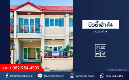 *****ทาวน์เฮ้าส์มือสองนนทบุรี หมู่บ้าน บิวตี้เฮ้าส์4 กาญจนาภิเษก เนื้อที่กว้าง 21 ตร.ว. ฟังก์ชัน 3 ห้องนอน 2 ห้องน้ำ 1 ที่จอดรถ บ้านพร้อมอยู่ แถมฟรี! ปั๊มน้ำ, แทงค์น้ำ โซฟา และตู้เย็น บนทำเลแห่งการเดินทาง เชื่อมต่อถนนกาญจนาภิเษก ใกล้จุดขึ้นทางด่วน "ศรีรัช" จองเลย!