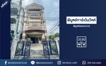 *****ทาวน์โฮม 3 ชั้น มือสอง โครงการ พิบูลย์การ์เด้นวิลล์ พิบูลย์สงคราม16 เนื้อที่เกือบ 36 ตร.ว. ฟังก์ชัน 4 ห้องนอน 5 ห้องน้ำ จอดรถได้ 1 คัน ตั้งบนสุดยอดทำเล เชื่อมถนนพิบูลย์สงคราม, วงศ์สว่าง, นครอินทร์ และติวานนท์ ใกล้รถไฟฟ้าสายสีม่วง "สถานีแยกติวานนท์" และจุดขึ้นทางด่วน "ศรีรัช-วงแหวนรอบนอก" จองเลย!