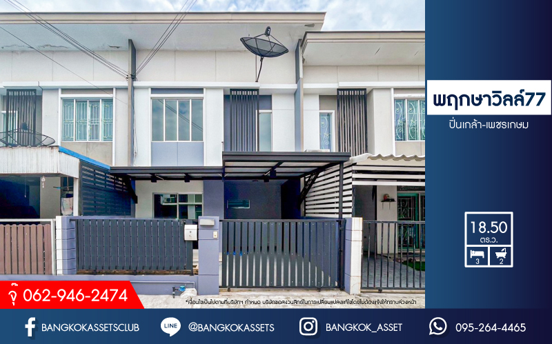 *****ทาวน์เฮ้าส์มือสองนครปฐม โครงการ พฤกษาวิลล์77 ปิ่นเกล้า-เพชรเกษม เนื้อที่ 18.5 ตร.ว. ฟังก์ชัน 3 ห้องนอน 2 ห้องน้ำ 1 ที่จอดรถ บ้านสภาพดี พร้อมเข้าอยู่ บนทำเลแห่งการเดินทาง เชื่อมต่อถนนเพชรเกษม ถนนพุทธมณฑลสาย 3 และสาย 4 ใกล้เดอะมอลล์ บางเเค จองเลย!