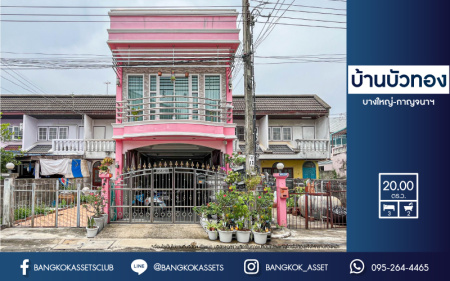 *****ทาวน์เฮ้าส์มือสองนนทบุรี หมู่บ้าน บ้านบัวทอง บางใหญ่-กาญจนาภิเษก เนื้อที่มากถึง 20 ตร.ว. ฟังก์ชัน 3 ห้องนอน 2 ห้องน้ำ 1 ที่จอดรถ บนทำเลเยี่ยม เพียง 300 เมตรก็ถึงรถไฟฟ้าสายสีม่วง "สถานีคลองบางไผ่" และยังใกล้ทางด่วน "ศรีรัช" ในราคาคุ้มสุดในย่านนี้!