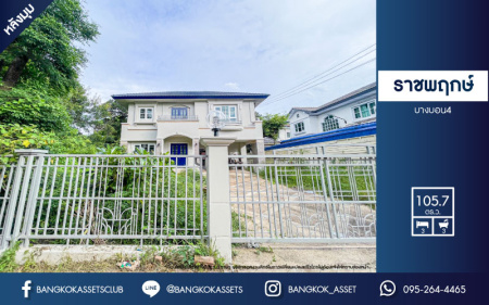 *****บ้านเดี่ยวมือสอง โครงการ ราชพฤกษ์ บางบอน4 หลังมุม เนื้อที่ 100.70 ตร.ว. ฟังก์ชัน 3 ห้องนอน 3 ห้องน้ำ 2 ที่จอดรถ บ้านพร้อมอยู่ ที่คุ้มที่สุดในโครงการ บนทำเลดี เชื่อมต่อถนนเอกชัย-บางบอน ถนนเพชรเกษม69 ใกล้รถไฟฟ้าสายสีน้ำเงิน "สถานีหลักสอง" และจุดขึ้นทางด่วน "พระราม2"