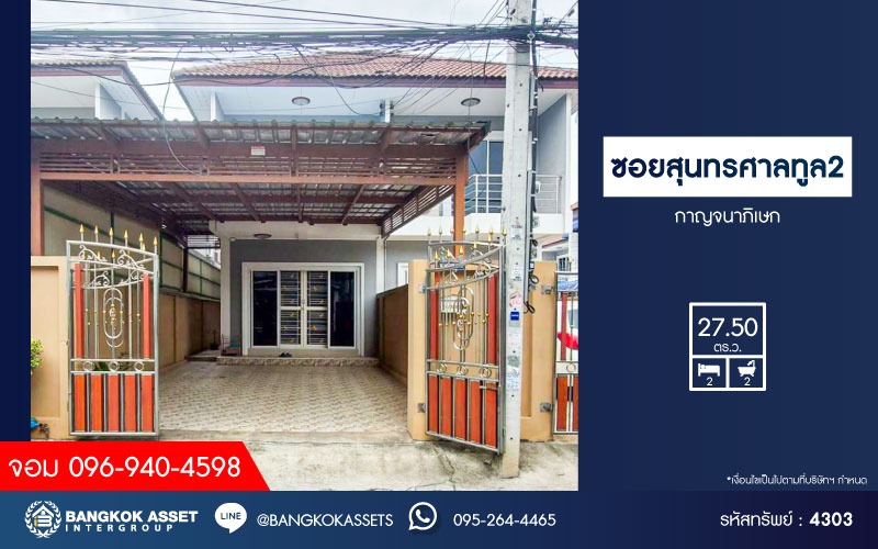 *****ทาวน์เฮ้าส์มือสองสมุทรปราการ หมู่บ้าน ซอยสุนทรศาลทูล2 กาญจนาภิเษก เนื้อที่กว้างมากถึง 27.5 ตร.ว. ฟังก์ชัน 2 ห้องนอน 2 ห้องน้ำ 1 ที่จอดรถ บ้านสภาพพร้อมอยู่ แถมฟรี! 1 เครื่องปรับอากาศ และปั๊มน้ำ บนทำเลดี ใกล้รถไฟฟ้าสายสีเขียว "สถานีช้างเอราวัณ" และจุดขึ้นทางด่วน "เทพารักษ์" และ "ช้างสามเศียร"