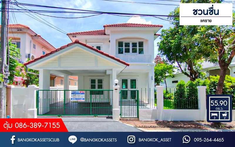 บ้านเดี่ยวมือสอง โครงการ ชวนชื่น แคราย เนื้อที่ 55.90 ตร.ว. ฟังก์ชัน 3 ห้องนอน 2 ห้องน้ำ 1 ที่จอดรถ บ้านหลังใหญ่ตกแต่งใหม่ ใกล้เมืองนนทบุรี บนทำเลเดินทางสะดวก เชื่อมต่อถนนสนามบินน้ำ ถนนงามวงศ์วาน ถนนรัตนาธิเบศร์ ใกล้โครงการรถไฟฟ้าสายสีม่วง "สถานีแยกนนทบุรี" จุดขึ้นทางด่วน "งามวงศ์วาน"...