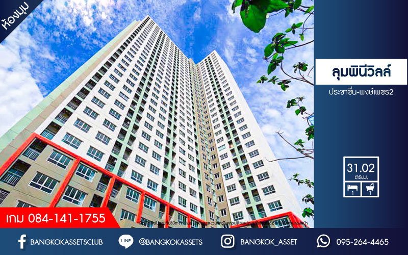 *****คอนโดมิเนียมมือสองกรุงเทพฯ โครงการ ลุมพินีวิลล์ ประชาชื่น-พงษ์เพชร2 ห้องมุม! เนื้อที่กว้าง 31.02 ตร.ม. ฟังก์ชัน 1 ห้องนอน 1 ห้องน้ำ 1 ที่จอดรถ ห้องวิวสวย แถมฟรี! 2 เครื่องปรับอากาศ 1 เครื่องทำน้ำอุ่น ทำเลใกล้รถไฟฟ้า 2 สาย สีม่วง "สถานีศูนย์ราชการนนทบุรี", สีแดง "สถานีบางเขน"และทางด่วน "ประชาชื่น"