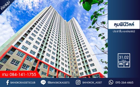 *****คอนโดมิเนียมมือสองกรุงเทพฯ โครงการ ลุมพินีวิลล์ ประชาชื่น-พงษ์เพชร2 ห้องมุม! เนื้อที่กว้าง 31.02 ตร.ม. ฟังก์ชัน 1 ห้องนอน 1 ห้องน้ำ 1 ที่จอดรถ ห้องวิวสวย แถมฟรี! 2 เครื่องปรับอากาศ 1 เครื่องทำน้ำอุ่น ทำเลใกล้รถไฟฟ้า 2 สาย สีม่วง "สถานีศูนย์ราชการนนทบุรี", สีแดง "สถานีบางเขน"และทางด่วน "ประชาชื่น"