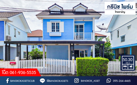 *****บ้านเดี่ยวมือสองกรุงเทพฯ โครงการ กรีนิช ไพร์ม ไทยรามัญ เนื้อที่กว้างมากถึง 50.3 ตร.ว. ฟังก์ชัน 3 ห้องนอน 2 ห้องน้ำ 2 ที่จอดรถ บ้านพร้อมเข้าอยู่ แถมฟรี! 4 เครื่องปรับอากาศ, 1 เครื่องทำน้ำอุ่น บนทำเลดี เชื่อมต่อถนนกาญจนาภิเษก, ถนนหทัยราษฎร์ ใกล้จุดขึ้นทางด่วน "จตุโชติ" จองเลย!