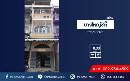*****อาคารพาณิชย์ 3 ชั้นมือสอง บางใหญ่ซิตี้ เฟส2 กาญจนาภิเษก เนื้อที่ 18 ตร.ว. ฟังก์ชัน 3 ห้องนอน 3ห้องน้ำ บนทำเลดี รีโนเวทใหม่ เหมาะสำหรับผู้ที่ต้องการทำธุรกิจ เชื่อมต่อถนนคลองถนน ถนนกาญจนาภิเษก ตลาดบางใหญ่ ใกล้รถไฟฟ้าสายสีม่วง "สถานีตลาดบางใหญ่" และจุดขึ้นทางด่วน "ศรีรัช"