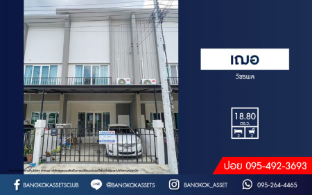 *****ทาวน์เฮ้าส์มือสอง โครงการ เฌอ วัชรพล เนื้อที่ 18.80 ตร.ว. ฟังก์ชัน 3 ห้องนอน 2 ห้องน้ำ 2 ที่จอดรถ ภายในสภาพเหมือนใหม่ พร้อมเข้าอยู่ บนทำเลเดินทางสะดวก เชื่อมต่อถนนจตุโชติ ถนนสุขาภิบาล5 ถนนกาญจนาภิเษก(วงแหวนรอบนอก) ใกล้รถไฟฟ้าสายสีชมพู "สถานีวัชชรพล" และจุดขึ้นทางด่วน "สุขาภิบาล5"