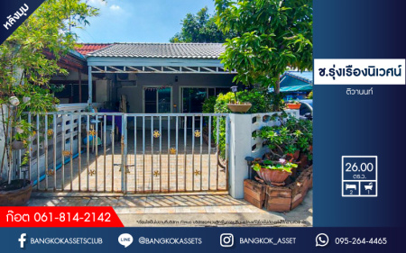 *****ทาวน์เฮ้าส์ 1 ชั้นมือสอง โครงการ ช.รุ่งเรืองนิเวศน์ ติวานนท์ เนื้อที่กว้าง 26 ตร.ว. ฟังก์ชัน 2 ห้องนอน 1 ห้องน้ำ 1 ที่จอดรถ ภายในสภาพดีเยี่ยม พร้อมเข้าอยู่ บนทำเลศักยภาพ เชื่อมต่อถนนติวานนท์ ถนนชัยพฤกษ์ ถนนแจ้งวัฒนะ ใกล้รถไฟฟ้าสายสีชมพู "สถานีปากเกร็ด" และจุดขึ้นทางด่วน "ศรีรัช"
