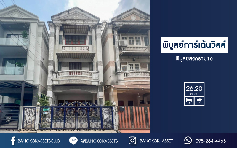 *****ทาวน์โฮมมือสองนนทบุรี หมู่บ้าน พิบูลย์การ์เด้นวิลล์ พิบูลย์สงคราม16  เนื้อที่ 26.2 ตร.ว. ฟังก์ชัน 4 ห้องนอน 5 ห้องน้ำ 2 ที่จอดรถ บนทำเลเชื่อมถนนพิบูลย์สงคราม, ถนนวงศ์สว่าง, ถนนนครอินทร์ และถนนติวานนท์ ใกล้รถไฟฟ้าสายสีม่วง "สถานีแยกติวานนท์" ใกล้จุดขึ้นทางด่วน "ศรีรัช-วงแหวนรอบนอก" จองเลย!