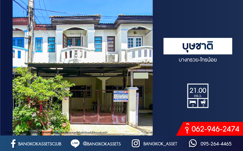 *****ทาวน์เฮ้าส์มือสองนนทบุรี หมู่บ้าน บุษชาติ บางกรวย-ไทรน้อย เนื้อที่กว้าง 21 ตร.ว. ฟังก์ชัน 3 ห้องนอน 2 ห้องน้ำ 1 ที่จอดรถ แถมฟรี! 1 เครื่องปรับอากาศ บนทำเลเดินทางสะดวก เชื่อมต่อ ถนนบางกรวย-ไทรน้อย, ถนนรัตนาธิเบศร์, ถนนราชพฤกษ์ เพียง 10 นาทีก็ถึงใกล้รถไฟฟ้าสายสีม่วง "สถานีบางพลู"
