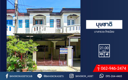 *****ทาวน์เฮ้าส์มือสองนนทบุรี หมู่บ้าน บุษชาติ บางกรวย-ไทรน้อย เนื้อที่กว้าง 21 ตร.ว. ฟังก์ชัน 3 ห้องนอน 2 ห้องน้ำ 1 ที่จอดรถ แถมฟรี! 1 เครื่องปรับอากาศ บนทำเลเดินทางสะดวก เชื่อมต่อ ถนนบางกรวย-ไทรน้อย, ถนนรัตนาธิเบศร์, ถนนราชพฤกษ์ เพียง 10 นาทีก็ถึงใกล้รถไฟฟ้าสายสีม่วง "สถานีบางพลู"