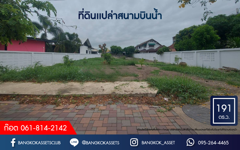 *****ที่ดินเปล่าทำเลเดินทางสะดวก! ที่ดินเปล่า สนามบินน้ำ เนื้อที่ขนาด 191 ตร.ว. (หน้ากว้าง 20 เมตร) หน้าโครงการติด ถนนนนทบุรี สร้างเป็นที่อยู่อาศัยก็ดี หรือจะลงทุนก็คุ้ม! เชื่อมต่อถนนรัตนาธิเบศร์, ถนนติวานนท์, ถนนราชพฤกษ์-นนทบุรี1 เดินทางเข้าเมืองได้สะดวกสุดๆ ในราคาสุดคุ้ม!