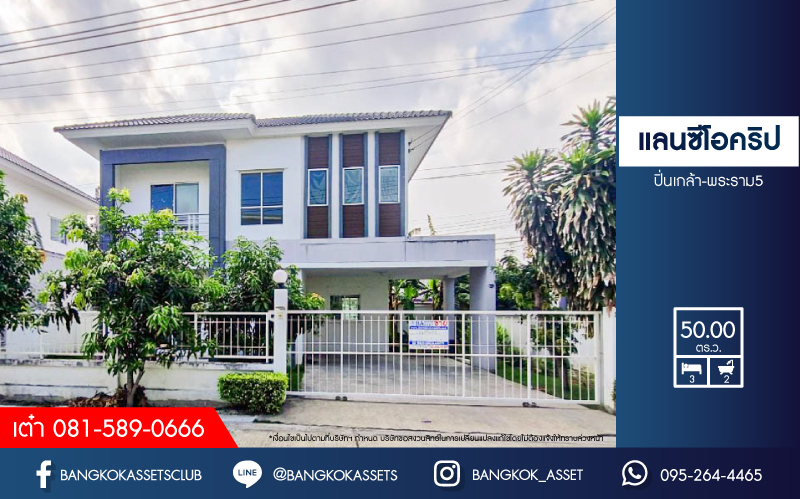 *****บ้านเดี่ยวมือสอง โครงการ แลนซีโอ คริป ปิ่นเกล้า-พระราม5 เนื้อที่กว้าง 50 ตร.ว. ฟังก์ชัน 3 ห้องนอน 2 ห้องน้ำ 2 ที่จอดรถ ภายในบ้านสภาพเหมือนบ้านใหม่ เจ้าของเดิมไม่ค่อยได้อยู่ บนทำเลแห่งการเดินทาง เชื่อมต่อถนนกาญจนาภิเษก(ซอยวัดพระเงิน) ถนนรัตนาธิเบศร์ ถนนนครอินทร์ และทางด่วน "ศรีรัช"