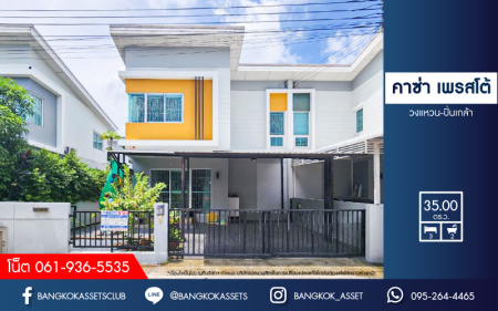 *****บ้านแฝดมือสอง โครงการ คาซ่า เพรสโต้ วงแหวน-ปิ่นเกล้า เนื้อที่กว้าง 35 ตร.ว. ฟังก์ชัน 3 ห้องนอน 2 ห้องน้ำ 2 ที่จอดรถ สภาพพร้อมเข้าอยู่ มีความเป็นส่วนตัว และราคาคุ้มค่าที่สุดในโซนนี้ บนทำเลดี เชื่อมต่อถนนกรุงนนท์-จงถนอม ถนนคลองมหาสวัสดิ์ ใกล้จุดขึ้นทางด่วน "ศรีรัช"