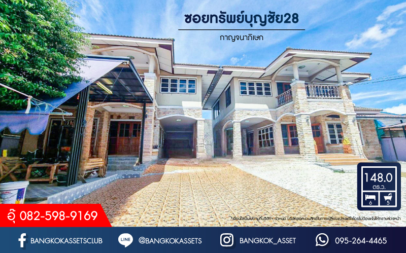 *****บ้านเดี่ยวมือสอง ซอยทรัพย์บุญชัย28 กาญจนาภิเษก เนื้อที่กว้าง 148.80 ตร.ว. ฟังก์ชัน 6 ห้องนอน 5 ห้องน้ำ 4 ที่จอดรถ บ้านหลังใหญ่พื้นที่กว้างขวาง ตอบโจทย์ครอบครัวใหญ่ บนทำเลเดินทางเข้า-ออกในเมืองสะดวก เชื่อมต่อถนนเทพารักษ์ ถนนสุขุมวิท ถนนศรีนครินทร์ ใกล้จุดขึ้นทางด่วนบางพลีสุขสวัสดิ์