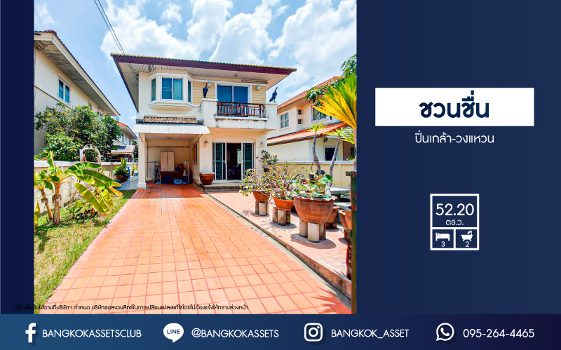 *****บ้านเดี่ยวมือสอง ชวนชื่น ปิ่นเกล้า-วงแหวน เนื้อที่กว้าง 52.20 ตร.ว. ฟังก์ชัน 3 ห้องนอน 2 ห้องน้ำ 1 ที่จอดรถ บรรยากาศโครงการร่มรื่น มีความเป็นส่วนตัว บนทำเลดี เชื่อมต่อถนนกาญจนาภิเษก ถนนอัจฉริยะพัฒนา(วัดส้มเกลี้ยง) ถนนกรุงนนท์-จงถนอม ใกล้รถไฟฟ้าสายสีม่วง "สถานีสามแยกบางใหญ่" และทางด่วน "ศรีรัช"