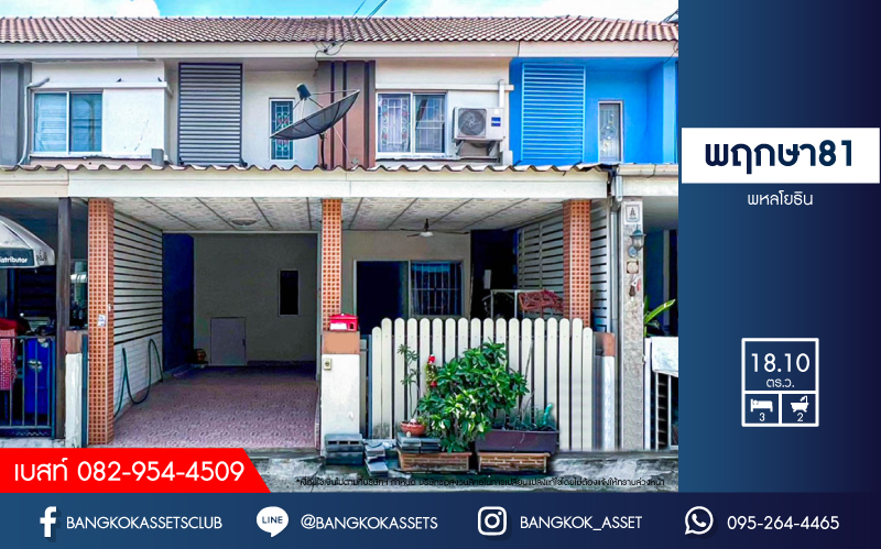 *****ทาวน์เฮ้าส์มือสองปทุมธานี โครงการ พฤกษา81 พหลโยธิน เนื้อที่ 18.1 ตร.ว. ฟังก์ชัน 3 ห้องนอน 2 ห้องน้ำ 1 ที่จอดรถ ต่อเติมเต็ม แถมฟรี! 2 เครื่องปรับอากาศ บนทำเลดี เชื่อมต่อถนนพหลโยธิน, ถนนคลองหลวง ใกล้จุดขึ้นทางด่วน "ดอนเมืองโทลเวย์" ในราคาดี!