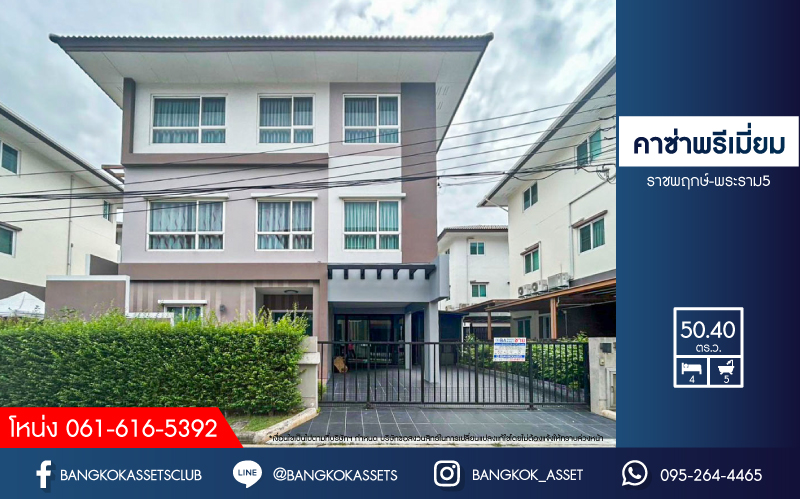 *****บ้านเดี่ยว 3 ชั้นมือสอง โครงการ คาซ่าพรีเมี่ยม ราชพฤกษ์-พระราม5 เนื้อที่ 50.40 ตร.ว. ฟังก์ชัน 4 ห้องนอน 5 ห้องน้ำ 2 ที่จอดรถ บ้านเดี่ยวหลังใหญ่ ตอบโจทย์ทุกไลฟ์สไตล์ ทำเลโครงการติดถนนใหญ่ เชื่อมต่อรัตนาธิเบศร์ ถนนราชพฤกษ์ ใกล้รถไฟฟ้าสายสีม่วง "สถานีบางพลู" และทางด่วน "ศรีรัช"