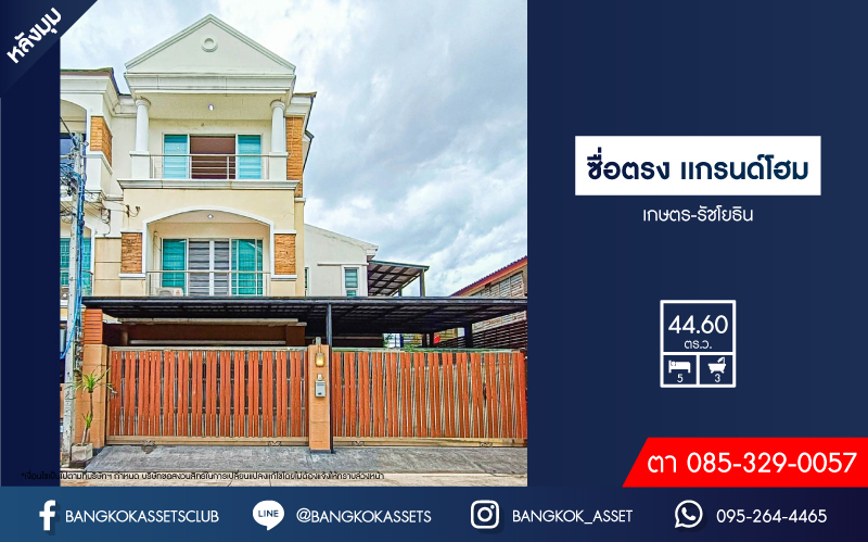 *****ทาวน์เฮ้าส์มือสอง 3 ชั้น โครงการ ซื่อตรง แกรนด์โฮม เกษตร-รัชโยธิน หลังมุม เนื้อที่กว้าง 44.60 ตร.ว. ฟังก์ชัน 5 ห้องนอน 3 ห้องน้ำ 3 ที่จอดรถ โฮมออฟฟิศทำเลทอง บนทำเลเดินทางสะดวก เชื่อมต่อถนนรัชดาภิเษก ถนนลาดพร้าว ใกล้รถไฟฟ้าสายสีเขียว "สถานีเสนานิคม" และจุดขึ้นทางด่วน "ห้าแยกลาดพร้าว"