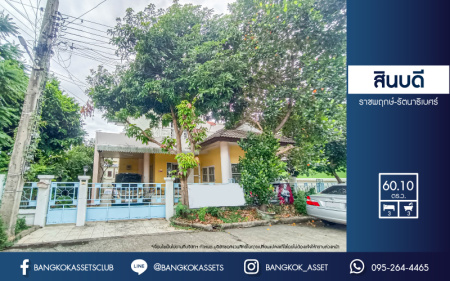 *****บ้านเดี่ยวมือสอง โครงการ สินบดี ราชพฤกษ์-รัตนาธิเบศร์ เนื้อที่ 60.10 ตร.ว. ฟังก์ชัน 3 ห้องนอน 3 ห้องน้ำ 1 ที่จอดรถ บ้านสภาพดี พร้อมเข้าอยู่ ซื้อไปอยู่ก็ดี จะรีโนทเวทก็คุ้มค่า บนทำเลเดินทางสะดวก เชื่อมต่อถนนราชพฤษ์ ถนนบางกรวย-ไทรน้อย ใกล้รถไฟฟ้าสายสีม่วง "สถานีบางพลู"