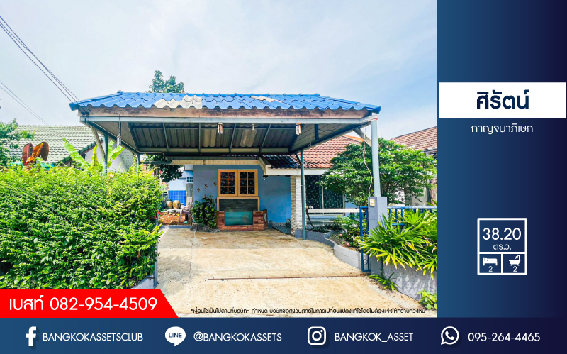 *****บ้านแฝดมือสองนนทบุรี หมู่บ้าน ศิรัตน์ กาญจนาภิเษก เนื้อที่กว้าง 38.2 ตร.ว. ฟังก์ชัน 2 ห้องนอน 2 ห้องน้ำ 1 ที่จอดรถ แถมฟรี! 1 เครื่องปรับอากาศ บนทำเลดี เชื่อมต่อ ถนนกาญจนาภิเษก, ถนนนครอินทร์ ใกล้รถไฟฟ้าสายสีม่วง "สถานีตลาดบางใหญ่" จองเลย!