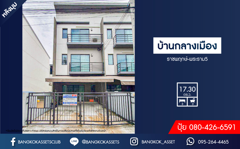 *****ทาวน์โฮม 3 มือสอง โครงการ บ้านกลางเมือง ราชพฤกษ์-พระราม5 หลังมุม เนื้อที่ 17.30 ตร.ว. ฟังก์ชัน 3 ห้องนอน 3 ห้องน้ำ 1 ที่จอดรถ ตอบโจทย์ไลฟ์สไตล์หลากหลาย หรือใช้เป็นโฮมออฟฟิศ โครงการบนทำเลเดินทางสะดวก เชื่อมต่อถนนราชพฤกษ์ ใกล้รถไฟฟ้าสายสีม่วง "สถานีติวานนท์" และจุดขึ้นทางด่วน "ศรีรัช"