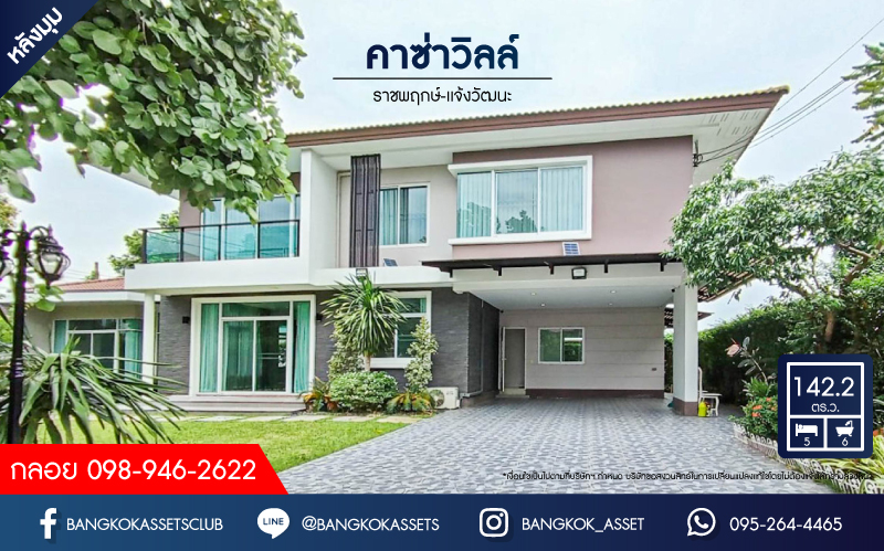 *****บ้านเดี่ยวมือสอง โครงการ คาซ่าวิลล์ ราชพฤกษ์-แจ้งวัฒนะ หลังมุม เนื้อที่กว่า 142.20 ตร.ว. ฟังก์ชัน 5 ห้องนอน 6 ห้องน้ำ จอดรถได้ 4 คัน ภายในสภาพใหม่มาก โครงการตั้งบนทำเลเดินทางสะดวก ติดถนนราชพฤกษ์ ใกล้โครงการรถไฟฟ้าสายสีม่วง "สถานีท่าอิฐ" และทางด่วน "แจ้งวัฒนะ"