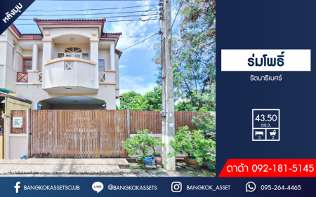 *****ทาวน์เฮ้าส์มือสองนนทบุรี หมู่บ้าน ร่มโพธิ์ รัตนาธิเบศร์ หลังมุม! เนื้อที่กว้างมากถึง 43.5 ตร.ว. ฟังก์ชัน 3 ห้องนอน 2 ห้องน้ำ 1 ที่จอดรถ แถมฟรี! 1 เครื่องปรับอากาศ, 1 เครื่องทำน้ำอุ่น บนทำเลแห่งการเดินทาง เชื่อมต่อถนนบางกรวย-ไทรน้อย ใกล้รถไฟฟ้าสายสีม่วง "สถานีบางพลู" จองเลย!