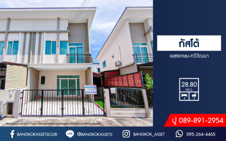 *****ทาวน์เฮ้าส์มือสอง โครงการ กัสโต้ เพชรเกษม-ทวีวัฒนา เนื้อที่ 28.80 ตร.ว. ฟังก์ชัน 4 ห้องนอน 3 ห้องน้ำ 2 ที่จอดรถ ภายในสภาพดีเยี่ยม ข้างบ้านมีพื้นที่ โครงการตั้งบนทำเลเชื่อมต่อถนนเลียบคลองทวีวัฒนา ถนนเพชรเกษม ถนนพุทธมณฑลสาย3 ถนนบรมราชชนนี จองด่วน!