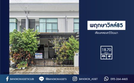 *****ทาวน์เฮ้าส์มือสองกรุงเทพมหานคร โครงการ พฤกษาวิลล์85 เลียบคลองทวีวัฒนา เนื้อที่เกือบ 19 ตร.ว. ฟังก์ชัน 3 ห้องนอน 2 ห้องน้ำ 1 ที่จอดรถ บ้านสภาพพร้อมอยู่ บนทำเลเดินทางสะดวก เชื่อมต่อถนนพุทธมณฑลสาย3 และสาย2 ใกล้รถไฟฟ้าสายสีน้ำเงิน "สถานีหลักสอง"