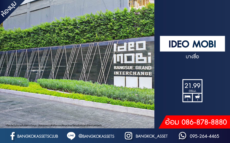 คอนโดมิเนียมมือสอง โครงการ IDEO MOBI บางซื่อ พื้นที่ใช้สอยกว้าง 21.99 ตร.ม. ฟังก์ชัน 1 ห้องนอน 1 ห้องน้ำ 1 ที่จอดรถ ห้องมุมสภาพใหม่ ฟรี! เฟอร์นิเจอร์ พร้อมเข้าอยู่ บนทำเลดี เชื่อมต่อถนนประชาชื่น ถนนประชาราษฎร์สาย2 ใกล้รถไฟฟ้าสายสีม่วง "สถานีเตาปูน" และจุดขึ้นทางด่วน "ศรีรัช"