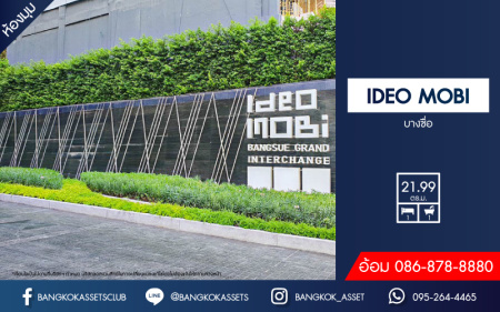 คอนโดมิเนียมมือสอง โครงการ IDEO MOBI บางซื่อ พื้นที่ใช้สอยกว้าง 21.99 ตร.ม. ฟังก์ชัน 1 ห้องนอน 1 ห้องน้ำ 1 ที่จอดรถ ห้องมุมสภาพใหม่ ฟรี! เฟอร์นิเจอร์ พร้อมเข้าอยู่ บนทำเลดี เชื่อมต่อถนนประชาชื่น ถนนประชาราษฎร์สาย2 ใกล้รถไฟฟ้าสายสีม่วง "สถานีเตาปูน" และจุดขึ้นทางด่วน "ศรีรัช"