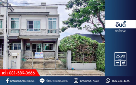 *****ทาวน์เฮ้าส์มือสอง โครงการ อินดี้ บางใหญ่2 หลังมุม บนเนื้อที่ 25.90 ตร.ว. ฟังก์ชัน 2 ห้องนอน 3 ห้องน้ำ 2 ที่จอดรถ แต่งสวยสไตล์โมเดิร์น ภายในสภาพดี เพร้อมเข้าอยู่ เชื่อมต่อถนนกาญจนาภิเษก ถนนรัตนาธิเบศร์ ใกล้เซ็นทรัลเวสต์เกต และรถไฟฟ้าสายสีม่วง "สถานีตลาดบางใหญ่"