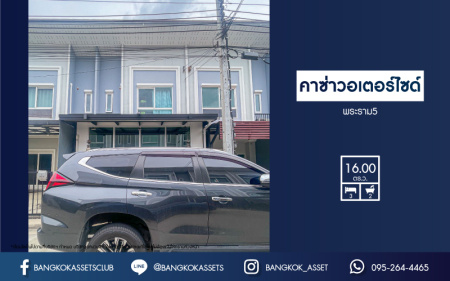 *****ทาวน์เฮ้าส์มือสอง โครงการ คาซ่าวอเตอร์ไซด์ พระราม5  เนื้อที่ 16 ตร.ว. ฟังก์ชัน 3 ห้องนอน 2 ห้องน้ำ บ้านกว้างขวาง ออกแบบสไตล์โมเดิร์น โครงการบรรยากาศริมน้ำ พร้อมเข้าอยู่ได้ทันที เชื่อมต่อถนนราชพฤกษ์ บนทำเลแห่งการเดินทาง ใกล้โครงการรถไฟฟ้าสายสีม่วง "สถานีแยกติวานนท์"