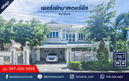 *****บ้านเดี่ยวมือสองนนทบุรี โครงการ เพอร์เฟคมาสเตอร์พีช รัตนาธิเบศร์ หลังมุม! เนื้อที่กว้างขวางถึง 106.7 ตร.ว. ฟังก์ชัน 5 ห้องนอน 5 ห้องน้ำ 2 ที่จอดรถ บ้านสภาพสวย พร้อมอยู่ บนทำเลใกล้รถไฟฟ้าสายสีม่วง "สถานีไทรม้า" เพียง 6 นาทีเท่านั้น เชื่อมต่อ ถนนรัตนาธิเบศร์ ใกล้จุดขึ้นทางด่วน "งามวงศ์วาน"