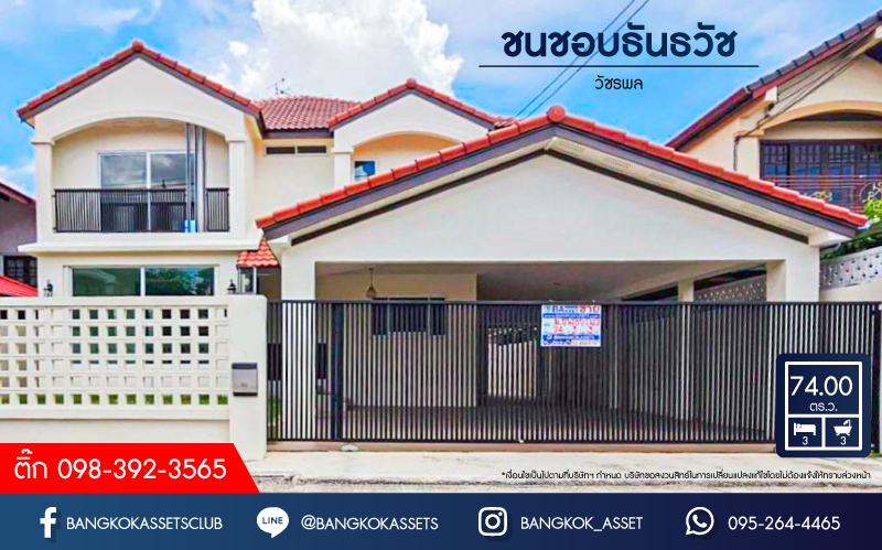 บ้านเดี่ยวมือสอง โครงการ ชนชอบ ธันธวัช วัชรพล เนื้อที่กว้าง 74 ตร.ว. ฟังก์ชัน 3 ห้องนอน 3 ห้องน้ำ 3 ที่จอดรถ ภายในตกเเต่งใหม่ พื้นที่รอบบ้านกว้างขวาง พร้อมเข้าอยู่ บนทำเลเดินทางสะดวก เชื่อมต่อถนนวัชรพล ถนนรามอินทรา ใกล้รถไฟฟ้าสายสีชมพู "สถานีคู้บอน" และจุดขึ้นทางด่วน "ฉลองรัช"...