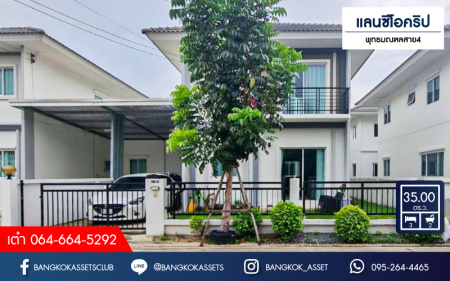 *****บ้านแฝดมือสองสมุทรสาคร โครงการ แลนซีโอ คริป พุทธมณฑลสาย4 เนื้อที่กว้าง 35 ตร.ว. ฟังก์ชัน 3 ห้องนอน 2 ห้องน้ำ 1 ที่จอดรถ แถมฟรี! 3 เครื่องปรับอากาศ 1 เครื่องทำน้ำอุ่น บนทำเลดี เชื่อมต่อถนนพุทธมณฑลสาย4, ถนนเพชรเกษม, ถนนบรมราชชนนี ใกล้จุดขึ้นทางด่วน "เฉลิมมหานคร"