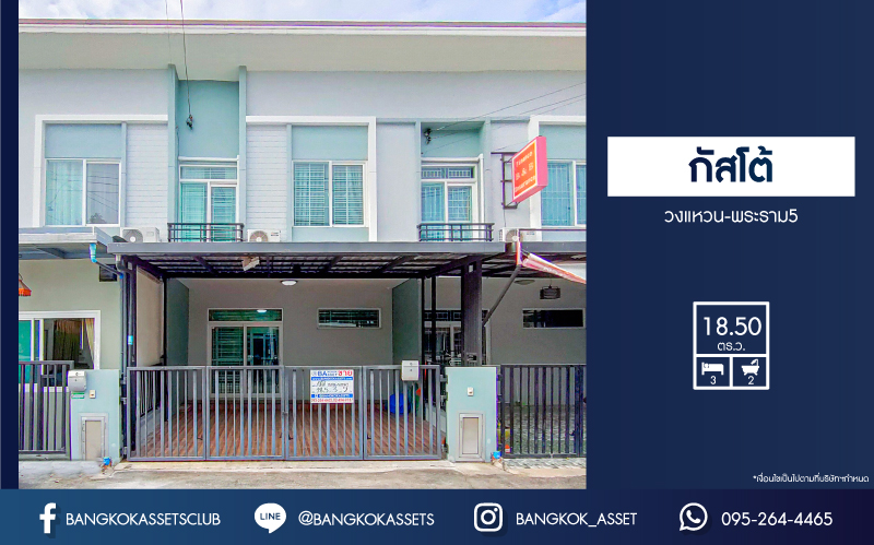 *****ทาวน์เฮ้าส์มือสองนนทบุรี โครงการ กัสโต้ วงแหวน-พระราม5 เนื้อที่ 18.5 ตร.ว. ฟังก์ชัน 3 ห้องนอน 2 ห้องน้ำ 2 ที่จอดรถ บ้านสวย สภาพดี พร้อมอยู่ บนทำเลแห่งการเดินทาง ใกล้รถไฟฟ้าสายสีม่วง "สถานีตลาดบางใหญ่" เพียง 15 นาทีเท่านั้น!!