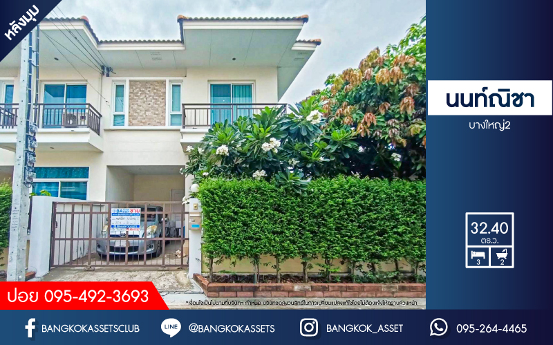 *****ทาวน์เฮ้าส์มือสอง โครงการ นนท์ณิชา บางใหญ่2 เนื้อที่ 32.40 ตร.ว. ฟังก์ชัน 3 ห้องนอน 2 ห้องน้ำ 1 ที่จอดรถ บ้านสภาพดีเยี่ยม ข้างบ้านมีพื้นที่ โครงการตั้งบนบนทำเลดี เชื่อมต่อถนนกาญจนาภิเษก ถนนรัตนาธิเบศร์ ใกล้รถไฟฟ้าสายสีม่วง "สถานีตลาดบางใหญ่" และทางด่วน "ศรีรัช"