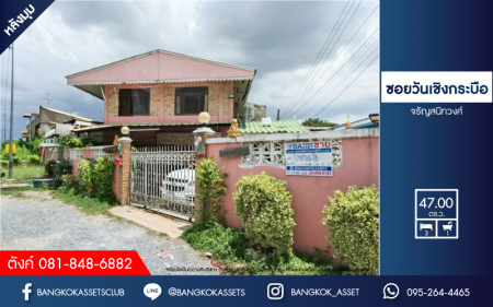 *****บ้านเดี่ยวมือสอง ซอยวัดเชิงกระบือ จรัญสนิทวงศ์ เนื้อที่กว้าง 47 ตร.ว. ฟังก์ชัน 3 ห้องนอน 1 ห้องน้ำ 3 ที่จอดรถ บ้านสภาพเยี่ยม บนพื้นที่กว้างขวาง ทำเลเดินทางสะดวก เชื่อมต่อถนนอิสรภาพ ถนนจรัญสนิทวงศ์ ถนนสิรินธร เชื่อมต่อทุกการเดินทางใกล้ MRT สายสีน้ำเงิน "สถานีบางอ้อ"