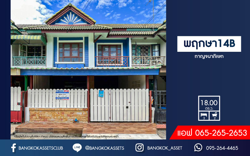 *****ทาวน์เฮ้าส์มือสอง โครงการ พฤกษา14B กาญจนาภิเษก เนื้อที่ 18 ตร.ว. ฟังก์ชัน 3 ห้องนอน 2 ห้องน้ำ 1 ที่จอดรถ บ้านสวย พร้อมอยู่ บนทำเลแห่งการเดินทาง เชื่อมต่อถนนกาญจนาภิเษก ถนนราชพฤกษ์ ใกล้รถไฟฟ้าสายสีม่วง "สถานีคลองบางไผ่" และจุดขึ้นทางด่วน "ศรีรัช"