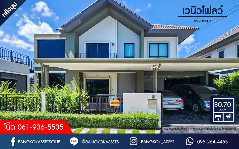 *****บ้านเดี่ยวมือสอง เวนิวโฟลว์ เเจ้งวัฒนะ หลังมุม เนื้อที่ 80.70 ตร.ว. ฟังก์ชัน 4 ห้องนอน 4 ห้องน้ำ 2 ที่จอดรถ ต่อเติมครบ บิ้วท์อินทั้งหลัง พร้อมเข้าอยู่ บนทำเลเดินทางสะดวก เชื่อมต่อถนนราชพฤกษ์ ถนนชัยพฤกษ์ ถนนติวานนท์ ใกล้รถไฟฟ้าสายสีม่วง "สถานีบางรักน้อยท่าอิฐ" และจุดขึ้นทางด่วน "ศรีรัช"