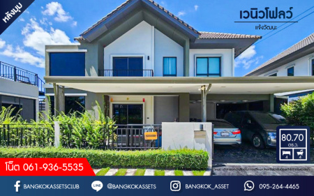 *****บ้านเดี่ยวมือสอง เวนิวโฟลว์ เเจ้งวัฒนะ หลังมุม เนื้อที่ 80.70 ตร.ว. ฟังก์ชัน 4 ห้องนอน 4 ห้องน้ำ 2 ที่จอดรถ ต่อเติมครบ บิ้วท์อินทั้งหลัง พร้อมเข้าอยู่ บนทำเลเดินทางสะดวก เชื่อมต่อถนนราชพฤกษ์ ถนนชัยพฤกษ์ ถนนติวานนท์ ใกล้รถไฟฟ้าสายสีม่วง "สถานีบางรักน้อยท่าอิฐ" และจุดขึ้นทางด่วน "ศรีรัช"