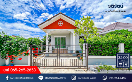 *****บ้านแฝดชั้นเดียวมือสองนนทบุรี โครงการ รติรัตน์ ถนนต้นเชือก-วัดมะสง เนื้อที่กว้าง 35 ตร.ว. ฟังก์ชัน 2 ห้องนอน 2 ห้องน้ำ 1 ที่จอดรถ แถมฟรี! 3 เครื่องปรับอากาศ 1 เครื่องทำน้ำอุ่น บนทำเลแห่งการเดินทาง ใกล้รถไฟฟ้าสายสีม่วง "สถานีคลองบางไผ่" ในราคาถูก